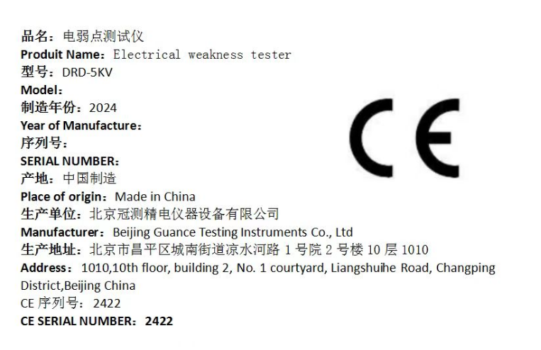 恭喜北京冠测精电仪器设备有限公司通过欧盟CE安全认证电弱点测试仪